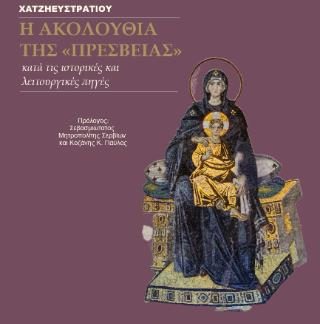 Η ΑΚΟΛΟΥΘΙΑ ΤΗΣ "ΠΡΕΣΒΕΙΑΣ" ΚΑΤΑ ΤΙΣ ΙΣΤΟΡΙΚΕΣ ΚΑΙ ΛΕΙΤΟΥΡΓΙΚΕΣ ΠΗΓΕΣ