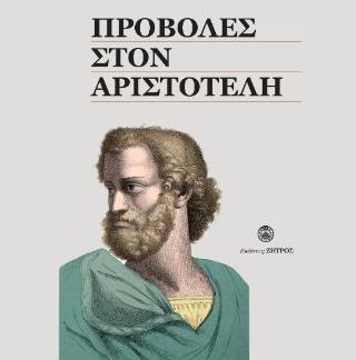 ΠΡΟΒΟΛΕΣ ΣΤΟΝ ΑΡΙΣΤΟΤΕΛΗ