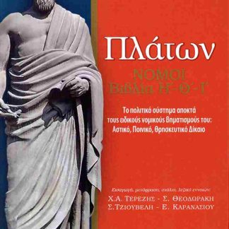 ΠΛΑΤΩΝ ΝΟΜΟΙ ΒΙΒΛΙΟ Η'-Θ'-Ι'