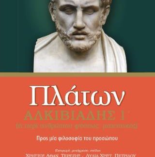 ΠΛΑΤΩΝ ΑΛΚΙΒΙΑΔΗΣ Α΄