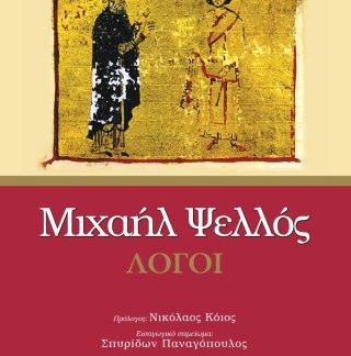 ΜΙΧΑΗΛ ΨΕΛΛΟΣ – ΛΟΓΟΙ