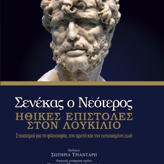 ΣΕΝΕΚΑΣ Ο ΝΕΟΤΕΡΟΣ :ΗΘΙΚΕΣ ΕΠΙΣΤΟΛΕΣ ΣΤΟΝ ΛΟΥΚΙΛΙΟ