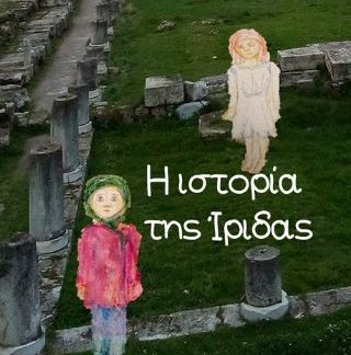 Η ΙΣΤΟΡΙΑ ΤΗΣ ΙΡΙΔΑΣ