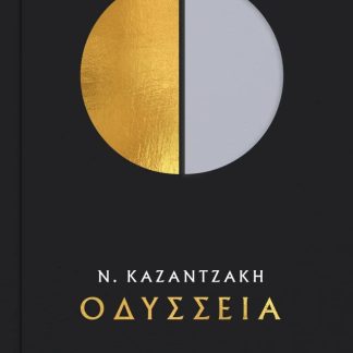 ΟΔΥΣΣΕΙΑ
