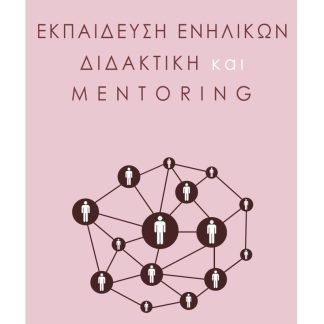 ΕΚΠΑΙΔΕΥΣΗ ΕΝΗΛΙΚΩΝ, ΔΙΔΑΚΤΙΚΗ ΚΑΙ MENTORING