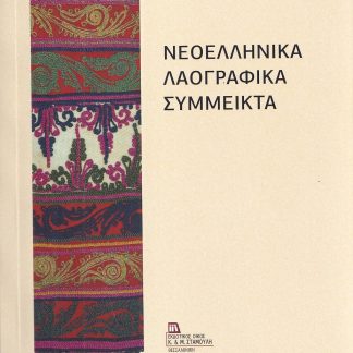 ΝΕΟΕΛΛΗΝΙΚΑ ΛΑΟΓΡΑΦΙΚΑ ΣΥΜΜΕΙΚΤΑ