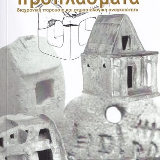 ΠΡΟΠΛΑΣΜΑΤΑ ΔΙΑΧΡΟΝΙΚΗ ΠΑΡΟΥΣΙΑ ΚΑΙ ΣΗΜΑΣΙΟΛΟΓΙΚΗ ΑΝΑΓΚΑΙΟΤΗΤΑ