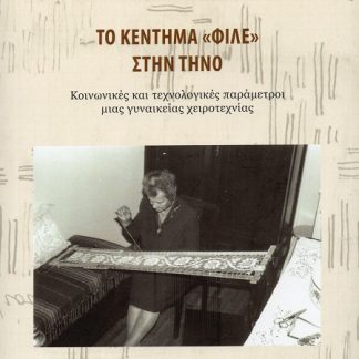 ΤΟ ΚΕΝΤΗΜΑ «ΦΙΛΕ» ΣΤΗΝ ΤΗΝΟ ΚΟΙΝΩΝΙΚΕΣ ΚΑΙ ΤΕΧΝΟΛΟΓΙΚΕΣ ΠΑΡΑΜΕΤΡΟΙ ΜΙΑΣ ΓΥΝΑΙΚΕΙΑΣ ΧΕΙΡΟΤΕΧΝΙΑΣ
