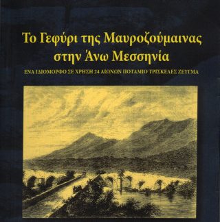 ΤΟ ΓΕΦΥΡΙ ΤΗΣ ΜΑΥΡΟΖΟΥΜΑΙΝΑΣ ΣΤΗΝ ΑΝΩ ΜΕΣΣΗΝΙΑ ΕΝΑ ΙΔΙΟΜΟΡΦΟ ΣΕ ΧΡΗΣΗ 24 ΑΙΩΝΩΝ ΠΟΤΑΜΙΟ ΤΡΙΣΚΕΛΕΣ ΖΕΥΓΜΑ 2Η ΕΚΔΟΣΗ