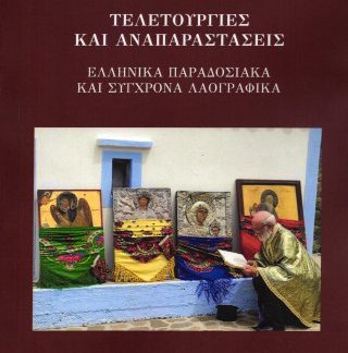 ΤΕΛΕΤΟΥΡΓΙΕΣ ΚΑΙ ΑΝΑΠΑΡΑΣΤΑΣΕΙΣ