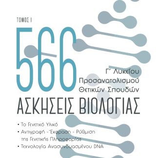 566 ΑΣΚΗΣΕΙΣ ΒΙΟΛΟΓΙΑΣ. ΤΟΜΟΣ 1 Γ’ ΛΥΚΕΙΟΥ, ΠΡΟΣΑΝΑΤΟΛΙΣΜΟΥ ΘΕΤΙΚΩΝ ΣΠΟΥΔΩΝ