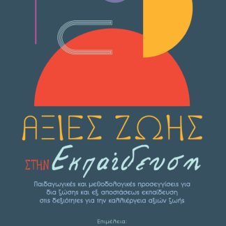 ΑΞΙΕΣ ΖΩΗΣ ΣΤΗΝ ΕΚΠΑΙΔΕΥΣΗ ΠΑΙΔΑΓΩΓΙΚΕΣ ΚΑΙ ΜΕΘΟΔΟΛΟΓΙΚΕΣ ΠΡΟΣΕΓΓΙΣΕΙΣ ΓΙΑ ΔΙΑΖΩΣΗΣ ΚΑΙ ΕΞ ΑΠΟΣΤΑΣΕΩΣ ΕΚΠΑΙΔΕΥΣΗ ΣΤΙΣ ΔΕΞΙΟΤΗΤΕΣ ΓΙΑ ΤΗΝ ΚΑΛΛΙΕΡΓΕΙΑ