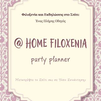 @ HOME FILOXENIA PARTY PLANNER / ΦΙΛΟΞΕΝΙΑ ΚΑΙ ΕΚΔΗΛΩΣΕΙΣ ΣΤΟ ΣΠΙΤΙ: ΕΝΑΣ ΠΛΗΡΗΣ ΟΔΗΓΟΣ / ΜΕΤΑΤΡΕΨΤΕ ΤΟ ΣΠΙΤΙ ΣΑΣ ΣΕ ΤΟΠΟ ΣΥΝΑΝΤΗΣΗΣ