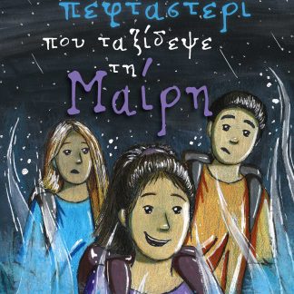 ΤΟ ΠΕΦΤΑΣΤΕΡΙ ΠΟΥ ΤΑΞΙΔΕΨΕ ΤΗ ΜΑΙΡΗ