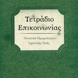 ΤΕΤΡΑΔΙΟ ΕΠΙΚΟΙΝΩΝΙΑΣ ΠΟΙΗΤΙΚΟ ΗΜΕΡΟΛΟΓΙΟ ΣΧΟΛΙΚΗΣ ΖΩΗΣ