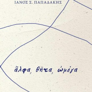 ἌΛΦΑ, ΘῆΤΑ, ὨΜΕΓΑ