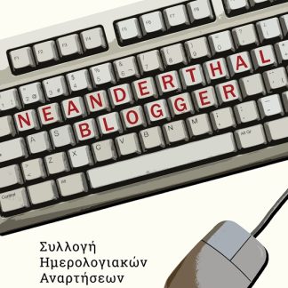 NEANDERTHAL BLOGGER ΣΥΛΛΟΓΗ ΗΜΕΡΟΛΟΓΙΑΚΩΝ ΑΝΑΡΤΗΣΕΩΝ