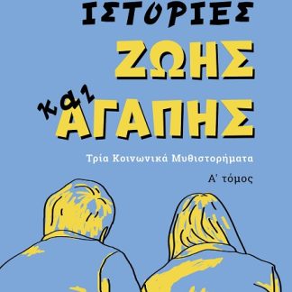 ΙΣΤΟΡΙΕΣ ΖΩΗΣ ΚΑΙ ΑΓΑΠΗΣ - Α΄ ΤΟΜΟΣ ΤΡΙΑ ΚΟΙΝΩΝΙΚΑ ΜΥΘΙΣΤΟΡΗΜΑΤΑ