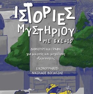 ΙΣΤΟΡΙΕΣ ΜΥΣΤΗΡΙΟΥ ΜΕ ΣΧΕΔΙΟ ΔΗΜΙΟΥΡΓΙΚΗ ΓΡΑΦΗ ΓΙΑ ΜΙΚΡΟΥΣ ΚΑΙ ΜΕΓΑΛΟΥΣ ΕΞΕΡΕΥΝΗΤΕΣ