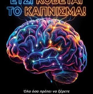 ΕΤΣΙ ΚΟΒΕΤΑΙ ΤΟ ΚΑΠΝΙΣΜΑ