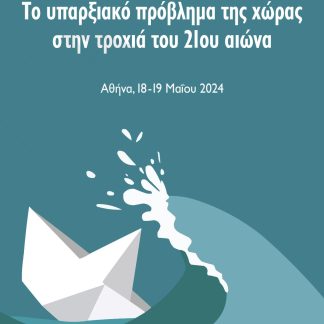 ΤΟ ΥΠΑΡΞΙΑΚΟ ΠΡΟΒΛΗΜΑ ΤΗΣ ΧΩΡΑΣ ΣΤΗΝ ΤΡΟΧΙΑ ΤΟΥ 21ΟΥ ΑΙΩΝΑ ΠΡΑΚΤΙΚΑ ΣΥΝΕΔΡΙΟΥ. ΑΘΗΝΑ, 18-19 ΜΑΪΟΥ 2024