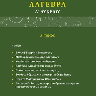ΑΛΓΕΒΡΑ Α΄ ΛΥΚΕΙΟΥ Α΄ ΤΟΜΟΣ