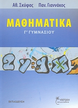 ΜΑΘΗΜΑΤΙΚΑ Γ ΓΥΜΝΑΣΙΟΥ