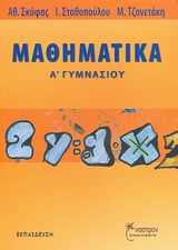 ΜΑΘΗΜΑΤΙΚΑ Α΄ ΓΥΜΝΑΣΙΟΥ