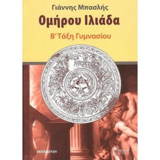 ΟΜΗΡΟΥ ΙΛΙΑΔΑ Β΄ ΓΥΜΝΑΣΙΟΥ