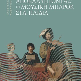 ΑΠΟΚΑΛΥΠΤΟΝΤΑΣ ΤΗ ΜΟΥΣΙΚΗ ΜΠΑΡΟΚ ΣΤΑ ΠΑΙΔΙΑ