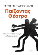 ΠΑΙΖΟΝΤΑΣ ΘΕΑΤΡΟ