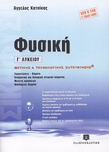 ΦΥΣΙΚΗ Γ΄ ΛΥΚΕΙΟΥ ΕΠΙΤΟΜΟ (+ΒΙΒΛΙΟ ΛΥΣΕΩΝ) (ΚΑΤΣΙΚΑΣ) ΘΕΤΙΚΗΣ ΚΑΙ ΤΕΧΝΟΛΟΓΙΚΗΣ ΚΑΤΕΥΘΥΝΣΗΣ
