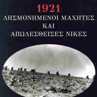 1921 - ΛΗΣΜΟΝΗΣΜΕΝΟΙ ΜΑΧΗΤΕΣ ΚΑΙ ΑΠΩΛΕΣΘΕΙΣΕΣ ΝΙΚΕΣ