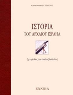 ΙΣΤΟΡΙΑ ΤΟΥ ΑΡΧΑΙΟΥ ΙΣΡΑΗΛ Η ΠΕΡΙΟΔΟΣ ΤΟΥ ΕΝΙΑΙΟΥ ΒΑΣΙΛΕΙΟΥ