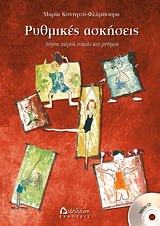 ΡΥΘΜΙΚΕΣ ΑΣΚΗΣΕΙΣ ΛΟΓΟΣ, ΧΩΡΟΣ, RONDO ΚΑΙ ΡΥΘΜΟΣ ( + CD )