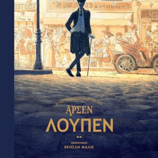 ΑΡΣΕΝ ΛΟΥΠΕΝ - Ο ΤΖΕΝΤΛΕΜΑΝ ΔΙΑΡΡΗΚΤΗΣ