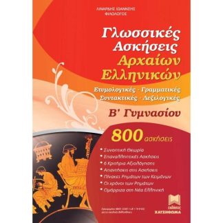 ΓΛΩΣΣΙΚΕΣ ΑΣΚΗΣΕΙΣ ΑΡΧΑΙΩΝ ΕΛΛΗΝΙΚΩΝ Β' ΓΥΜΝΑΣΙΟΥ ΓΡΑΜΜΑΤΙΚΗΣ ΚΑΙ ΣΥΝΤΑΚΤΙΚΟΥ
