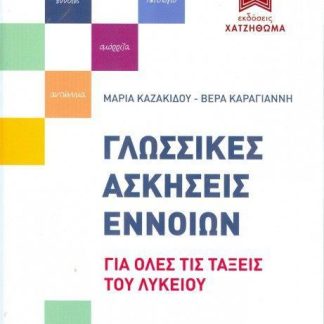 ΓΛΩΣΣΙΚΕΣ ΑΣΚΗΣΕΙΣ ΕΝΝΟΙΩΝ