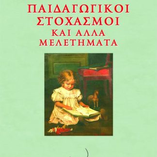 ΠΑΙΔΑΓΩΓΙΚΟΙ ΣΤΟΧΑΣΜΟΙ ΚΑΙ ΑΛΛΑ ΜΕΛΕΤΗΜΑΤΑ