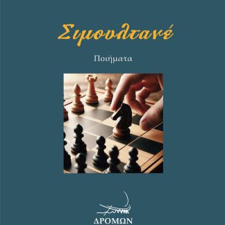 ΣΙΜΟΥΛΤΑΝΕ