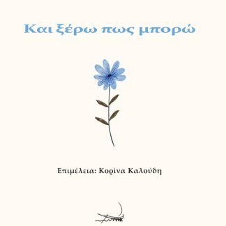 ΚΑΙ ΞΕΡΩ ΠΩΣ ΜΠΟΡΩ
