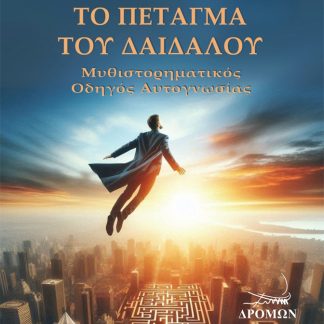 ΤΟ ΠΕΤΑΓΜΑ ΤΟΥ ΔΑΙΔΑΛΟΥ ΜΥΘΙΣΤΟΡΗΜΑΤΙΚΟΣ ΟΔΗΓΟΣ ΑΥΤΟΓΝΩΣΙΑΣ