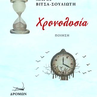 ΧΡΟΝΟΛΥΣΙΑ