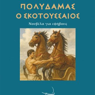 ΠΟΛΥΔΑΜΑΣ Ο ΣΚΟΤΟΥΣΣΑΙΟΣ