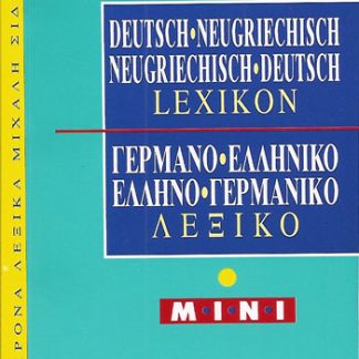 ΓΕΡΜΑΝΟΕΛΛΗΝΙΚΟ - ΕΛΛΗΝΟΓΕΡΜΑΝΙΚΟ ΛΕΞΙΚΟ MINI