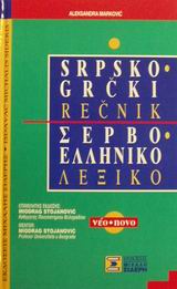 ΣΕΡΒΟΕΛΛΗΝΙΚΟ ΛΕΞΙΚΟ N/E