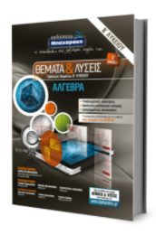ΘΕΜΑΤΑ & ΛΥΣΕΙΣ ΑΛΓΕΒΡΑ Β ΛΥΚΕΙΟΥ