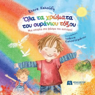 ΟΛΑ ΤΑ ΧΡΩΜΑΤΑ ΤΟΥ ΟΥΡΑΝΙΟΥ ΤΟΞΟΥ ΜΙΑ ΙΣΤΟΡΙΑ ΣΤΟ ΦΑΣΜΑ ΤΟΥ ΑΥΤΙΣΜΟΥ