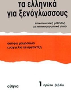 ΤΑ ΕΛΛΗΝΙΚΑ ΓΙΑ ΞΕΝΟΓΛΩΣΣΟΥΣ 1: ΕΠΙΚΟΙΝΩΝΙΑΚΗ ΜΕΘΟΔΟΣ ΜΕ ΟΠΤΙΚΟΑΚΟΥΣΤΙΚΟ ΥΛΙΚΟ