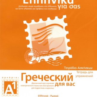 ΕΛΛΗΝΙΚΑ ΓΙΑ ΣΑΣ: ΡΩΣΙΚΑ Α1 ΑΡΧΑΡΙΟΙ ΤΕΤΡΑΔΙΟ ΑΣΚΗΣΕΩΝ